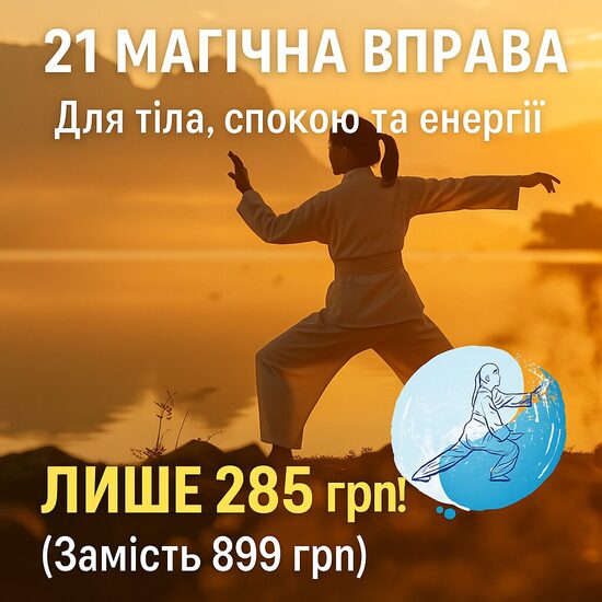 Вправи для тіла 21 вправа