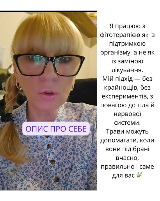 🌱Фіто-Консультація онлайн