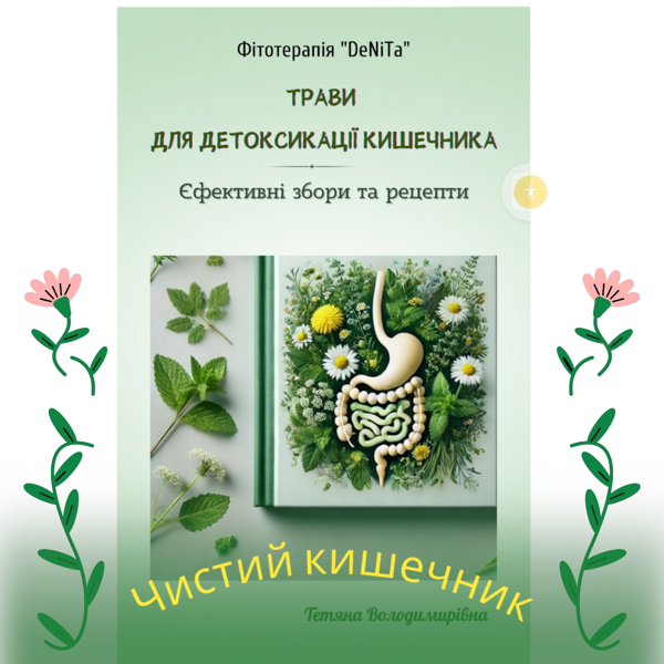 Книга електронна "Чистий кишечник" 58 сторінок